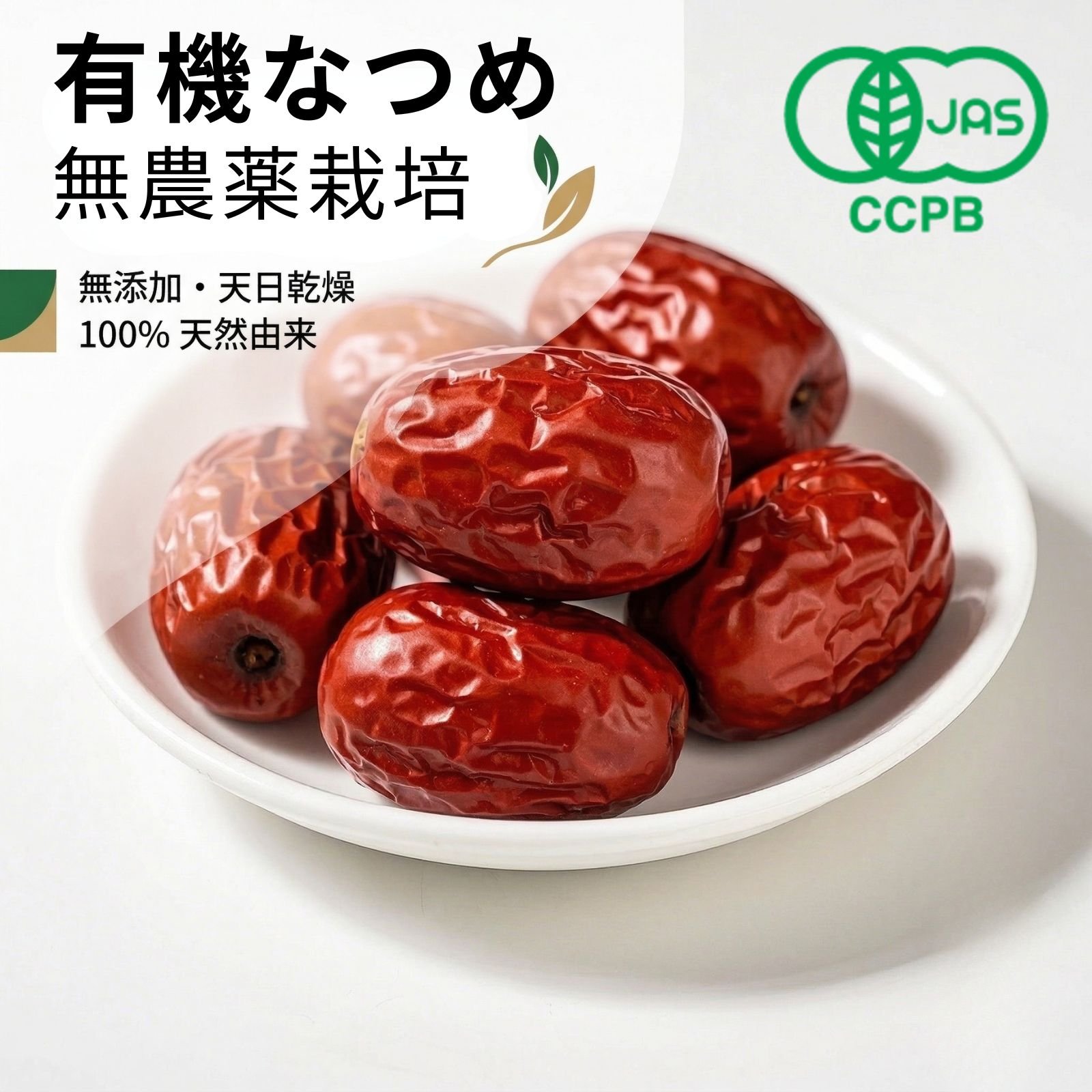 有機なつめ